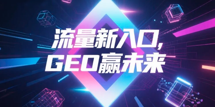 【威海】中山GEO哪家好？B2B制造业AI获客全攻略